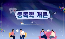 중독학개론