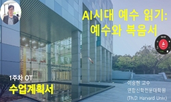 AI시대 예수읽기
