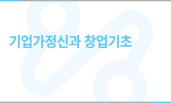 기업가정신과 창업기초
