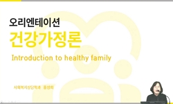 건강가정론