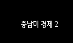 중남미경제(2)