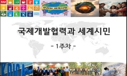 국제개발협력과 세계시민