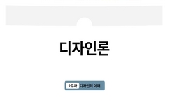 디자인론