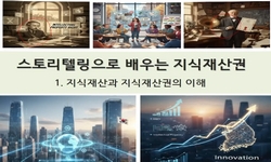 스토리텔링으로 배우는 지식재산권