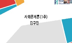사회문제론