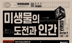 미생물의도전과인간