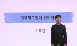 자폐범주장애 언어재활