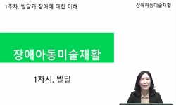 장애아동 미술재활