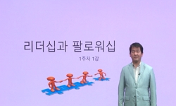 리더십과 팔로우십