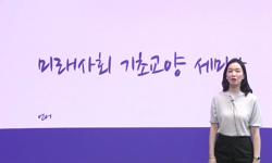 미래사회 기초교양 세미나