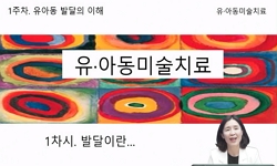 유아동 미술치료