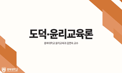 도덕 윤리 교육론