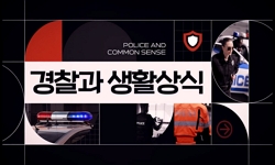 경찰과생활상식