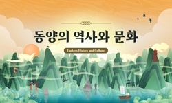 동양의역사와문화
