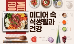 미디어속식생활과건강