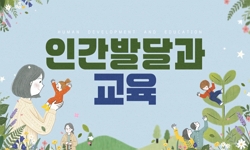 인간발달과 교육