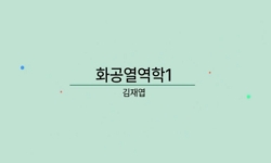화공열역학1