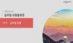 글로벌 유통물류론