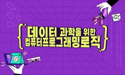 데이터 과학을 위한 컴퓨터 프로그래밍 로직