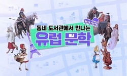 동네도서관에서만나는유럽문학