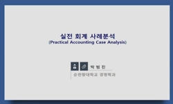 실전 회계 사례분석