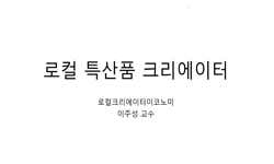 로컬크리에이터 이코노미와 창업