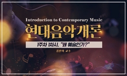 현대음악개론