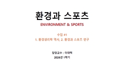 환경과스포츠