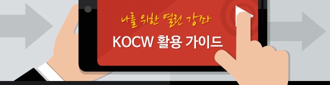 KOCW 활용가이드