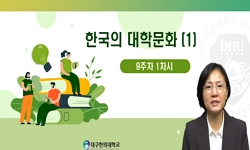 한국의 대학 문화(1)