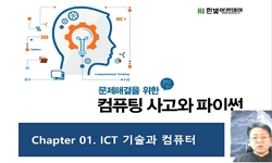 컴퓨팅적 사고와 문제해결