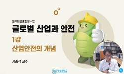 글로벌산업과안전