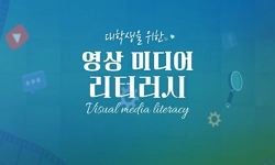 (대학생을 위한) 영상미디어리터러시