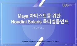 마야 아티스트를 위한 후디니 솔라리스(Solaris) 룩디벨롭먼트