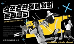 스포츠 현장에서의 윤리탐구