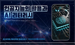 인공지능의활용과 AI리터러시