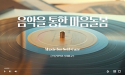 음악을 통한 마음돌봄