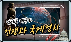 영화로 배우는 전쟁과 국제정치
