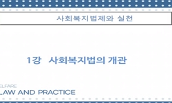 사회복지법제와실천