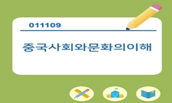 중국사회와문화의이해