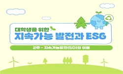 대학생을 위한 지속가능발전과 ESG