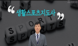 생활스포츠지도사 자격증 실기과정