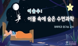 이불 속에 숨은 수면과학