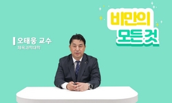 비만의 모든 것
