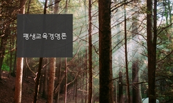 평생교육경영론