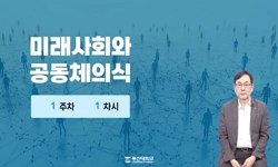 미래사회와공동체의식