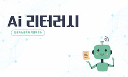 AI 리터러시