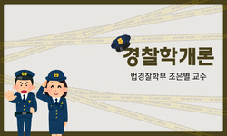 경찰학개론