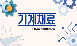 기계재료