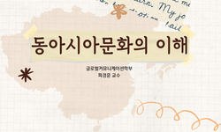 동아시아문화이해